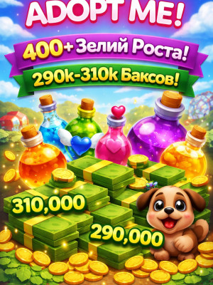 Adopt Me 400+ Pots/Зелий Роста + 290k-310k Баксов
