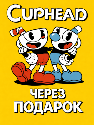 Cuphead через подарок