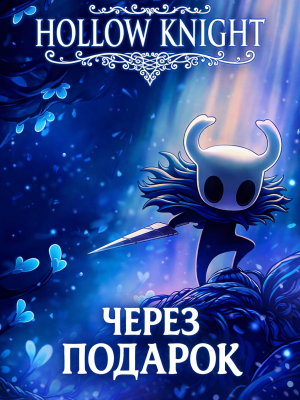 Hollow Knight через подарок
