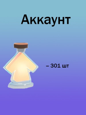 Аккаунт с 301 зельем роста