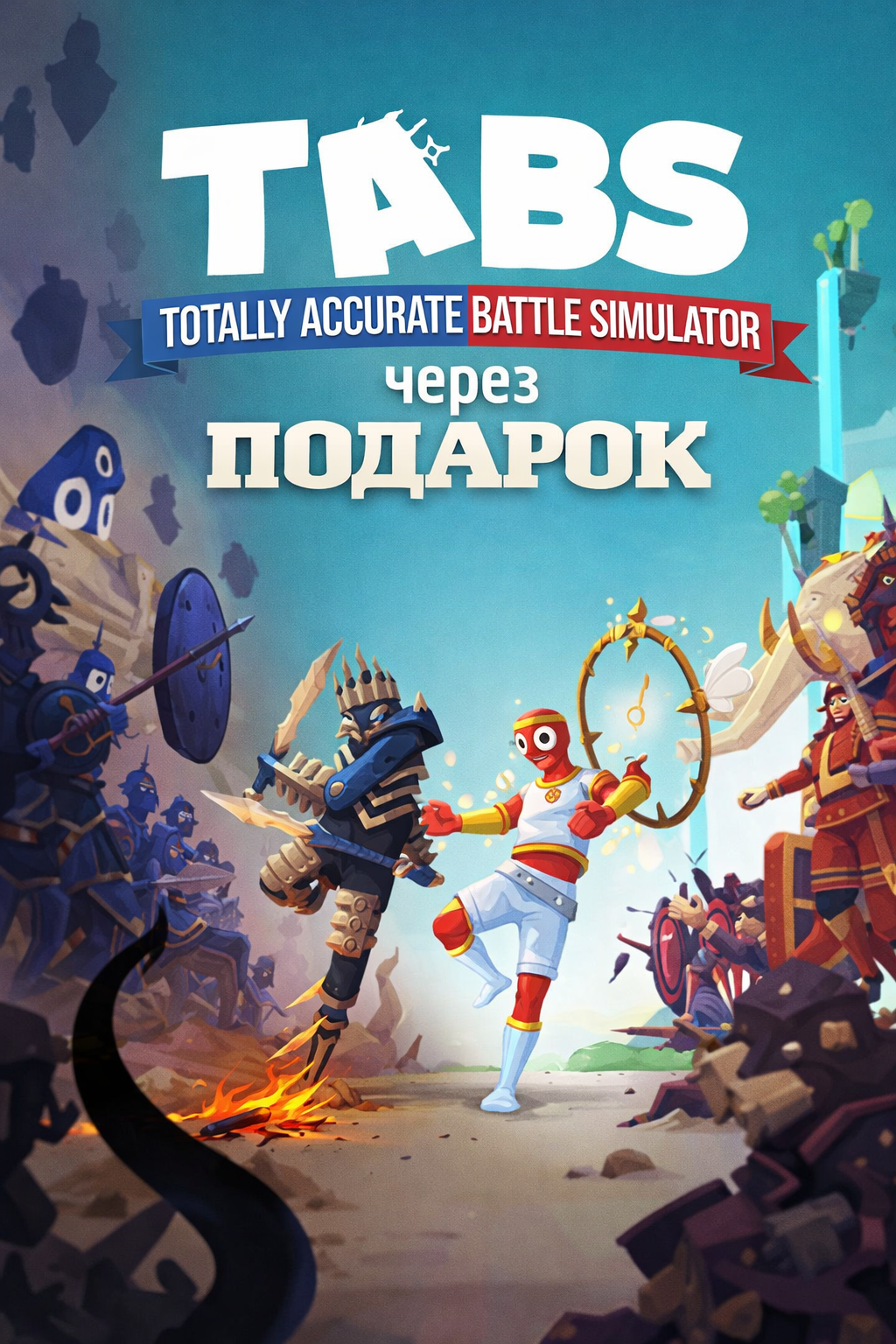 Totally Accurate Battle Simulator через подарок