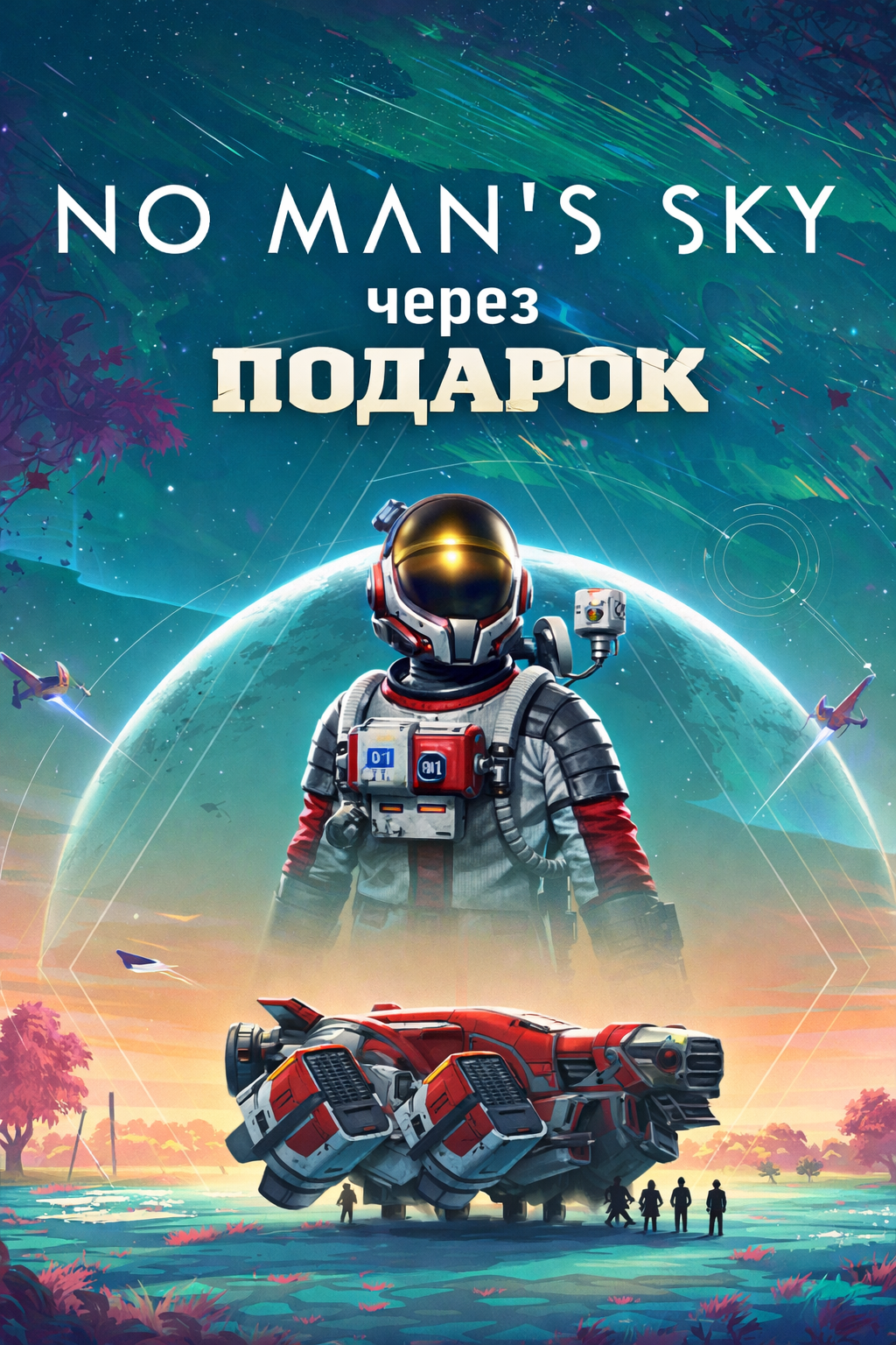 No Man's Sky через подарок