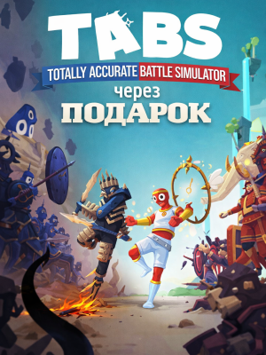 Totally Accurate Battle Simulator через подарок
