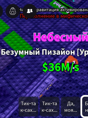 Безумный пизайон