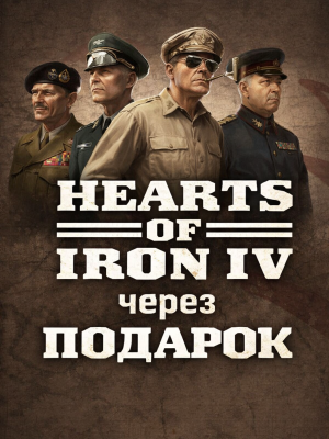 Hearts of Iron IV через подарок