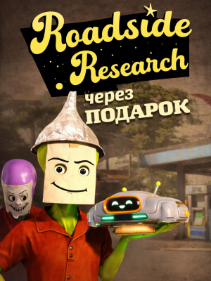 Roadside Research через подарок