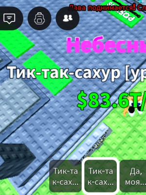 Тик так сахур
