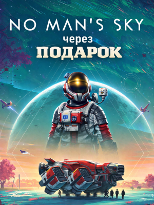 No Man's Sky через подарок