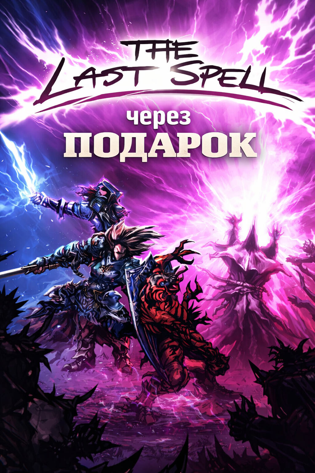 The Last Spell через подарок
