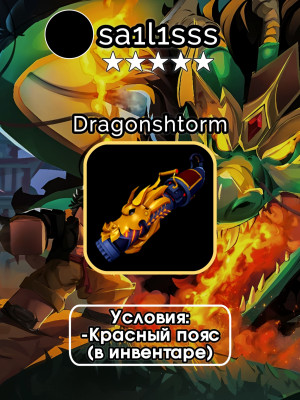 🔥ПОЛУЧУ НА ВАШ АККАУНТ DRAGONSTORM