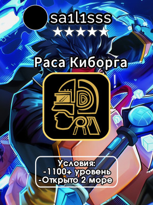 ⚡👾ПОЛУЧУ НА ВАШ АККАУНТ РАСУ КИБОРГА👾
