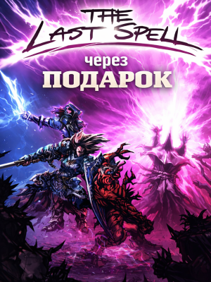 The Last Spell через подарок