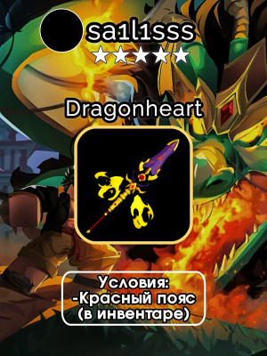 🔥🐉 ПОЛУЧУ НА ВАШ АККАУНТ DRAGONHEART 🐉🔥