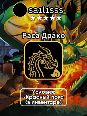 🐲🔥 ПОЛУЧУ НА ВАШ АККАУНТ РАСУ ДРАКО 🔥🐲