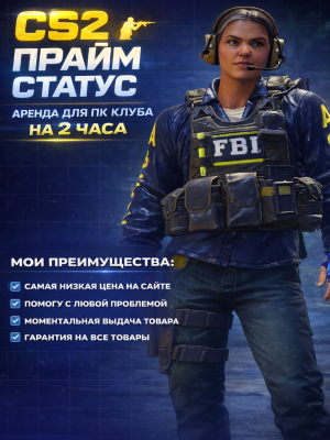 🔥 ГОТОВЫЙ PRIME АКК НА 2 ЧАСА ❤️ ДЛЯ ПК КЛУБОВ