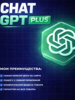 🎁 ChatGPT PLUS 1 месяц🎁|🔥🎉 ChatGPT • Sora • CODEX 🎉🔥|📥 ВАШ ЛИЧНЫЙ АККАУНТ + ПОЧТА 📥