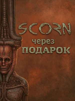 Scorn через подарок