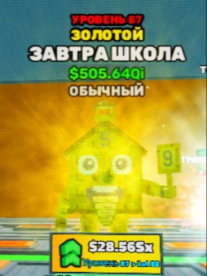 брейнрот, завтра школа