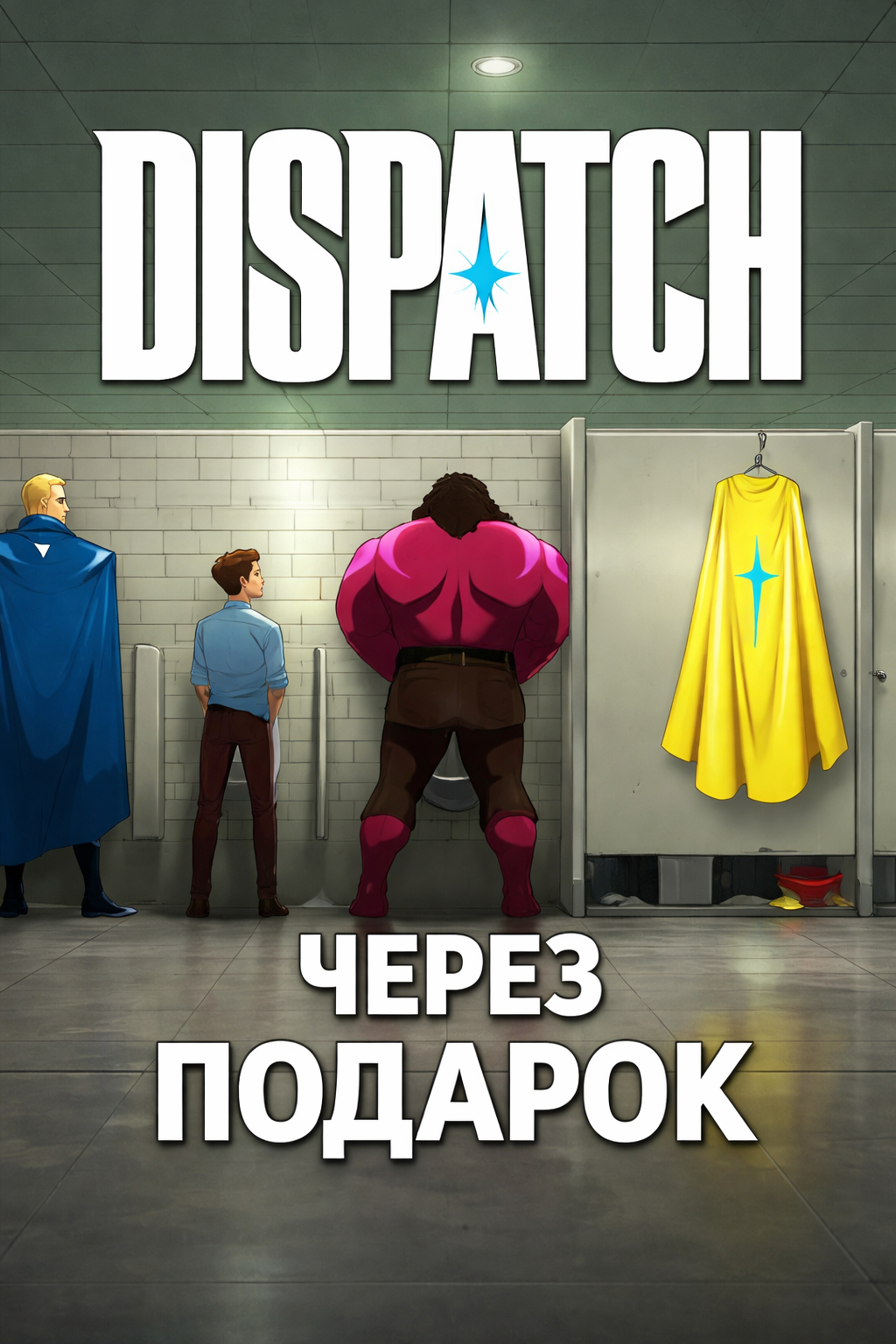 Dispatch через подарок