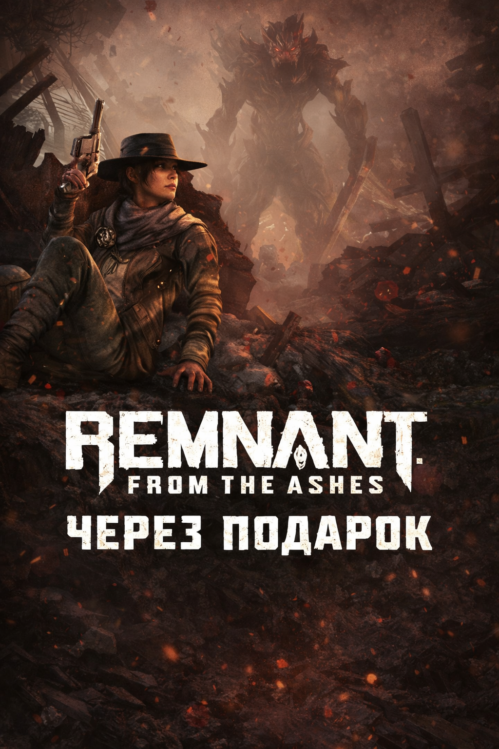 Remnant: From the Ashes через подарок