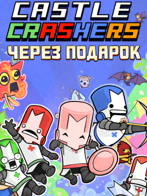 Castle Crashers через подарок