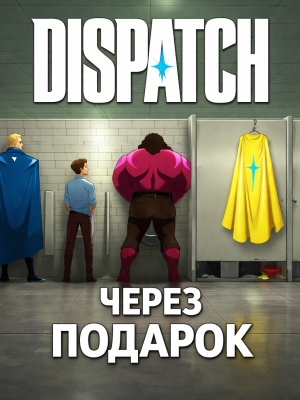 Dispatch через подарок