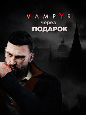 Vampyr через подарок