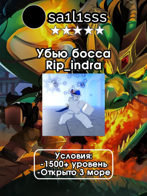 🗡️✨УБЬЮ БОССА РИП ИНДРУ НА ВАШЕМ АККАУНТЕ ✨🗡️