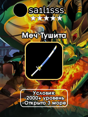 🗡️⚪ПОЛУЧУ НА ВАШ АККАУНТ МЕЧ ТУШИТУ⚪🗡️