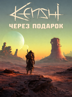 Kenshi через подарок