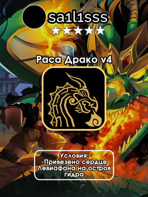 🐲🔥ПОЛУЧУ НА ВАШ АККАУНТ ДРАКО РАСУ В4🔥🐲