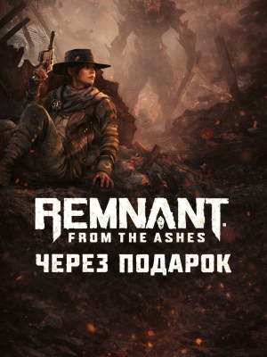 Remnant: From the Ashes через подарок
