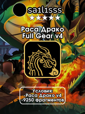 🐉🌋 ПОЛУЧУ НА ВАШ АККАУНТ ФУЛЛ ГИР ДРАКО В4 🌋🐉