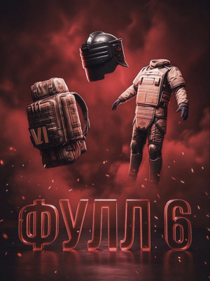 Фулл 6 за 15 руб