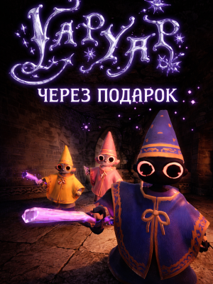 YAPYAP через подарок