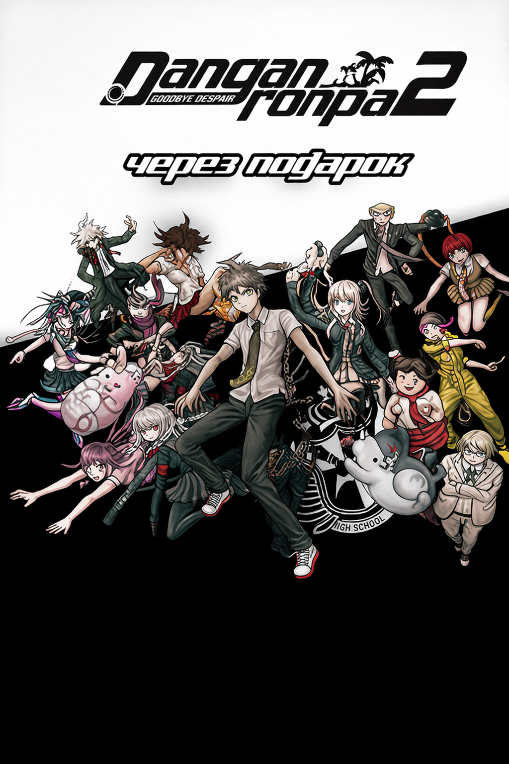 Danganronpa 2: Goodbye Despair через подарок