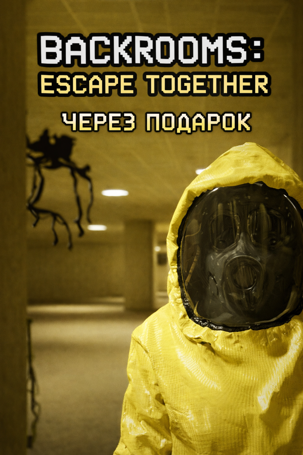Backrooms: Escape Together через подарок