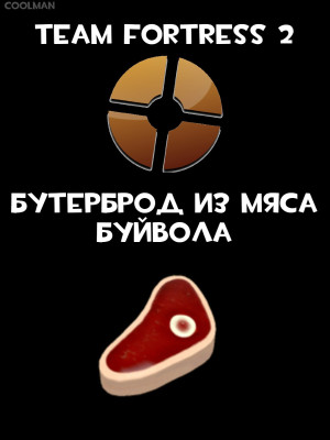 Бутерброд из мяса буйвола