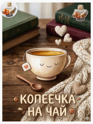 😊КОПЕЕЧКА НА ЧАЕК С ПЕЧЕНЬКОЙ😊