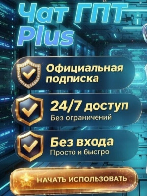 🎶ЧАТ ГПТ 5.4 + Sora 👾 | Личный доступ — 1 месяц |