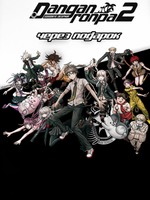 Danganronpa 2: Goodbye Despair через подарок