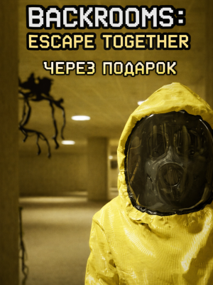 Backrooms: Escape Together через подарок