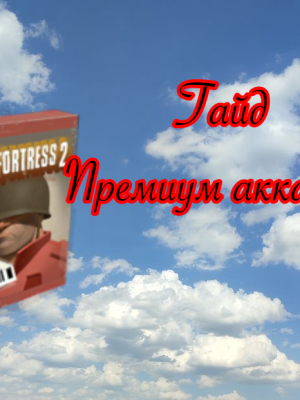 Тутор на премиум аккаунт