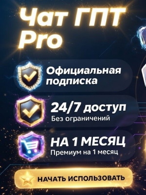 😎 ЧАТГПТ-5.2 ПРО 😍 НА 1 МЕСЯЦ 🎁 ПРОДЛЕНИЕ БЕЗ ВХОДА 😻