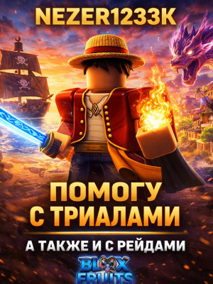 помогу пройти любой триал а также любой рейд