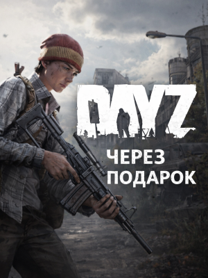 DayZ через подарок