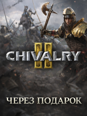 Chivalry 2 через подарок
