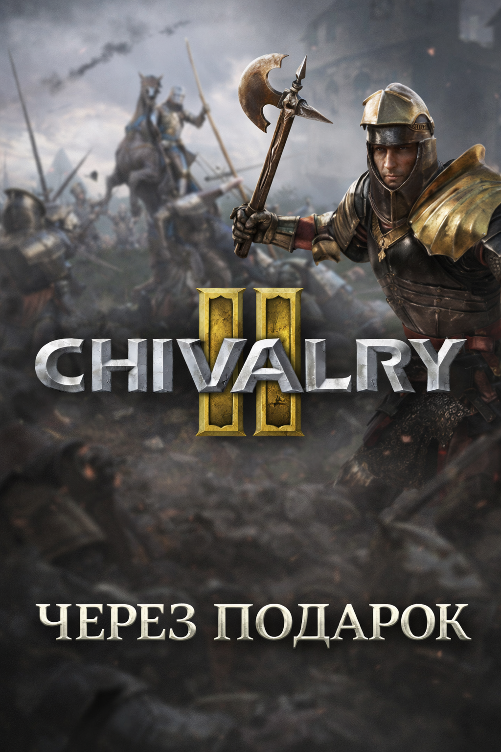 Chivalry 2 через подарок