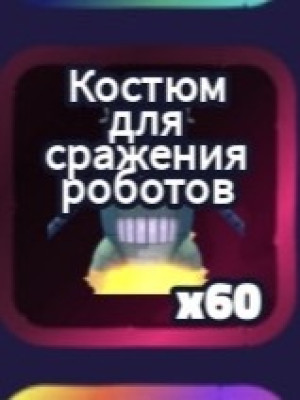 Транспорт робот планктон