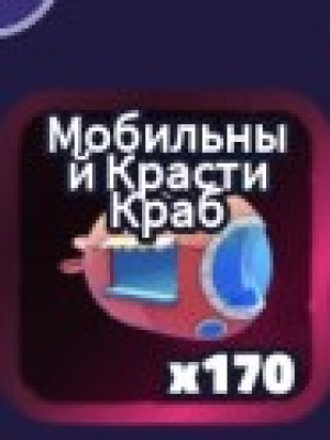 Транспорт мобильный красти краб